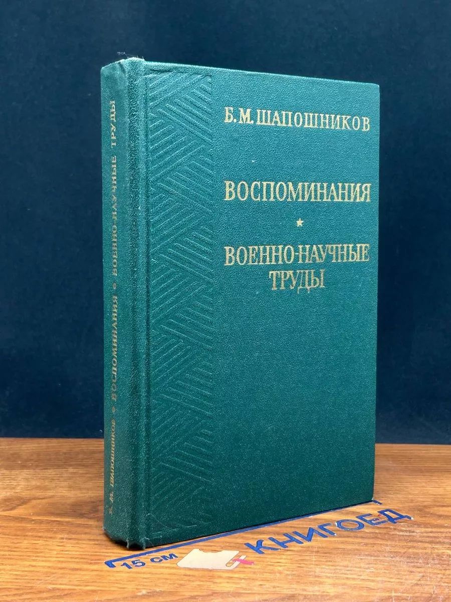 Шапошников. Воспоминания. Военно-научные труды