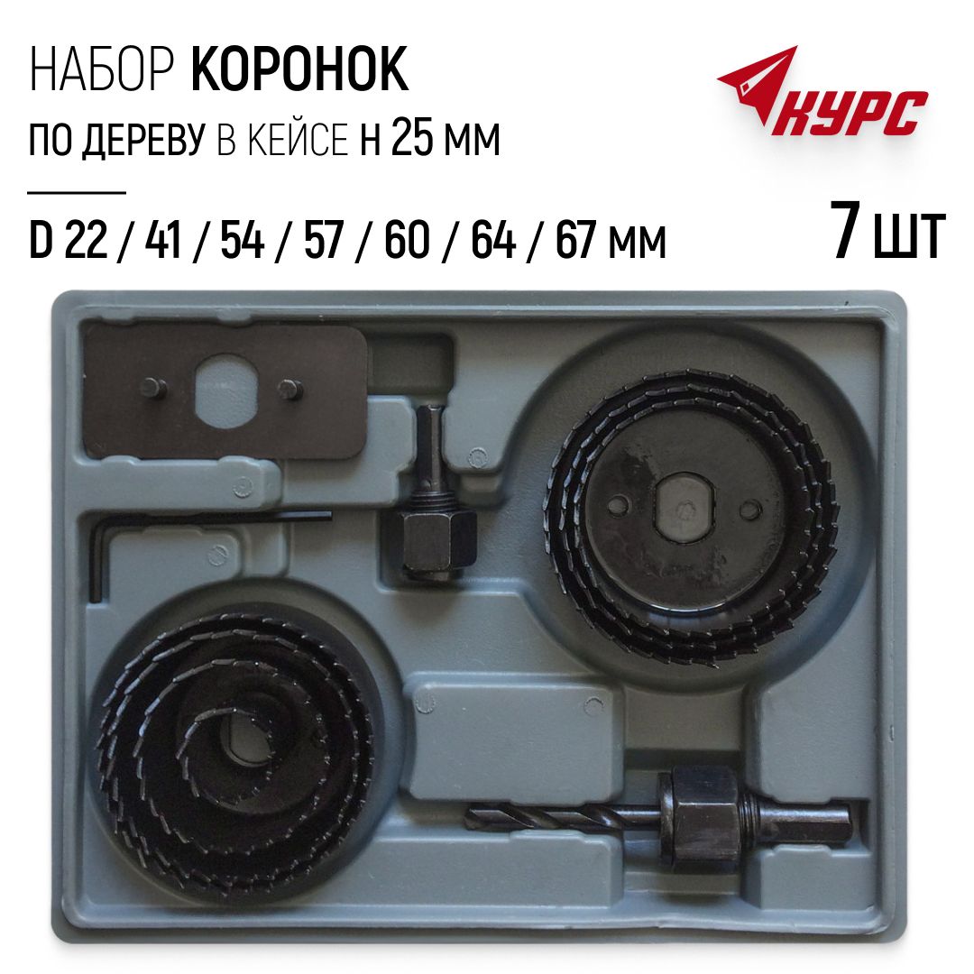 Коронкаподеревунабор7шт.D22,44,54,57,60,64,67мм,h25ммпилакруговаяподеревувкейсе