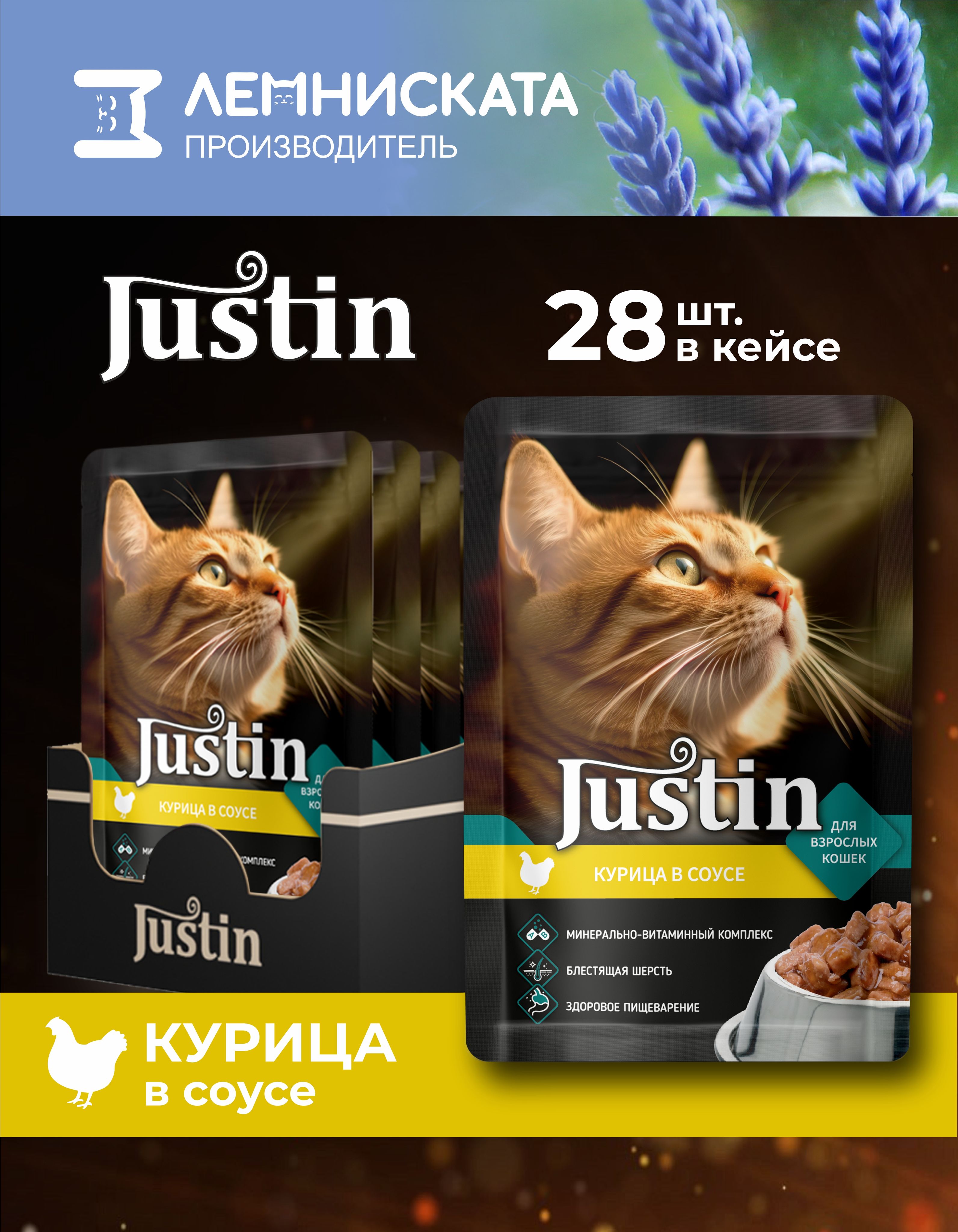 JUSTIN Корм для кошек влажный курица в соусе 28шт по 75г