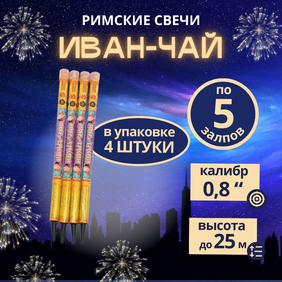 Русская пиротехника Римская свеча калибр 0,8" ", число зарядов 5, высота подъема25 м