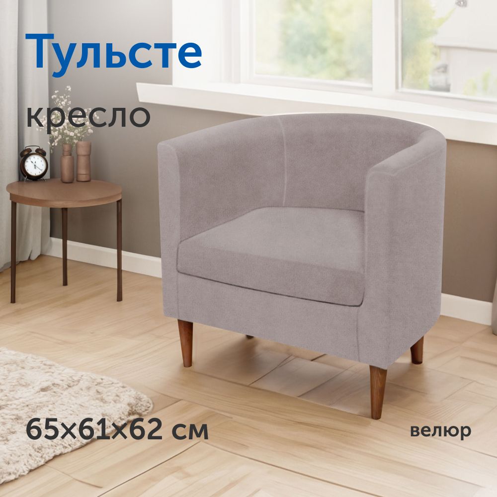 Мягкое кресло IKEA/ИКЕА Тульсте, 65х61х62 см (капучино, велюр)