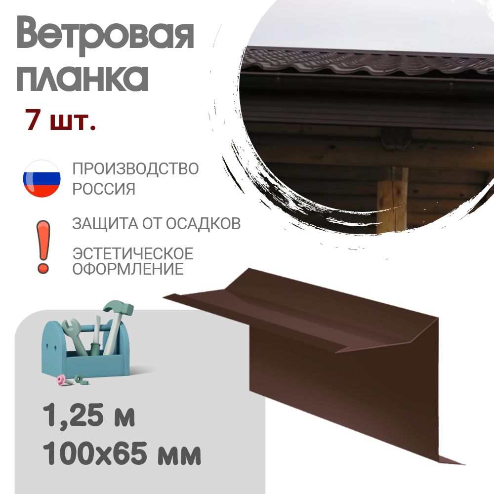 Ветровая планка, Длина - 1,25 м, 7 шт, Ветровая планка для мягкой кровли, Размер - 60x30x90 мм, Цвет - Темно - Коричневый, Ral RR32