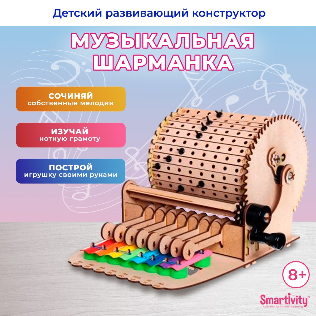 Деревянный конструктор Smartivity SMRT1032 Музыкальная шарманка