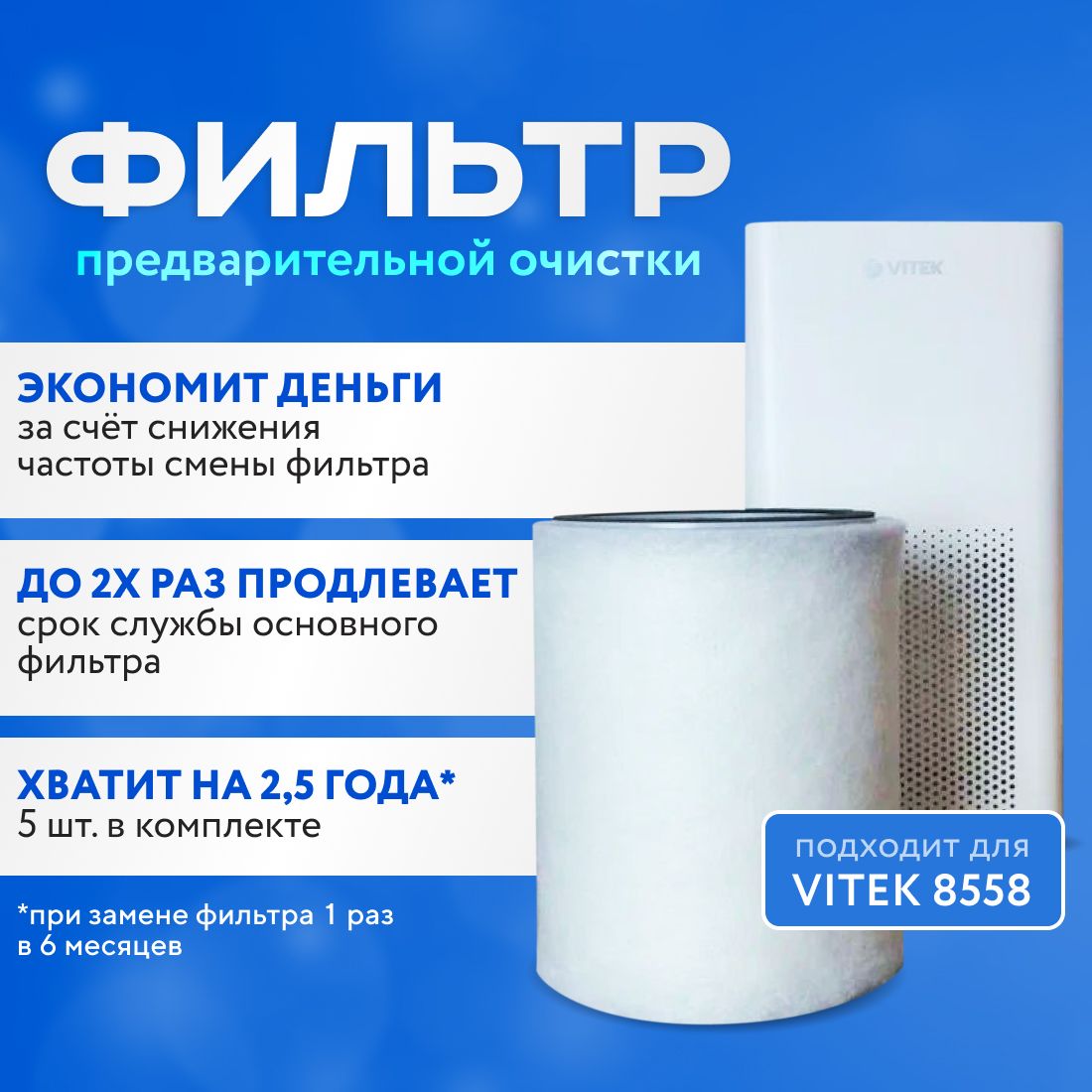 Фильтр для очистителя воздуха Vitek VT-8558 предварительной очистки, 5 шт. Префильтр.