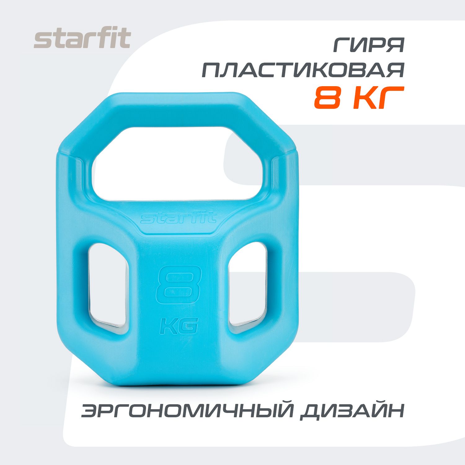 Гиря STARFIT, пластиковая, 8 кг