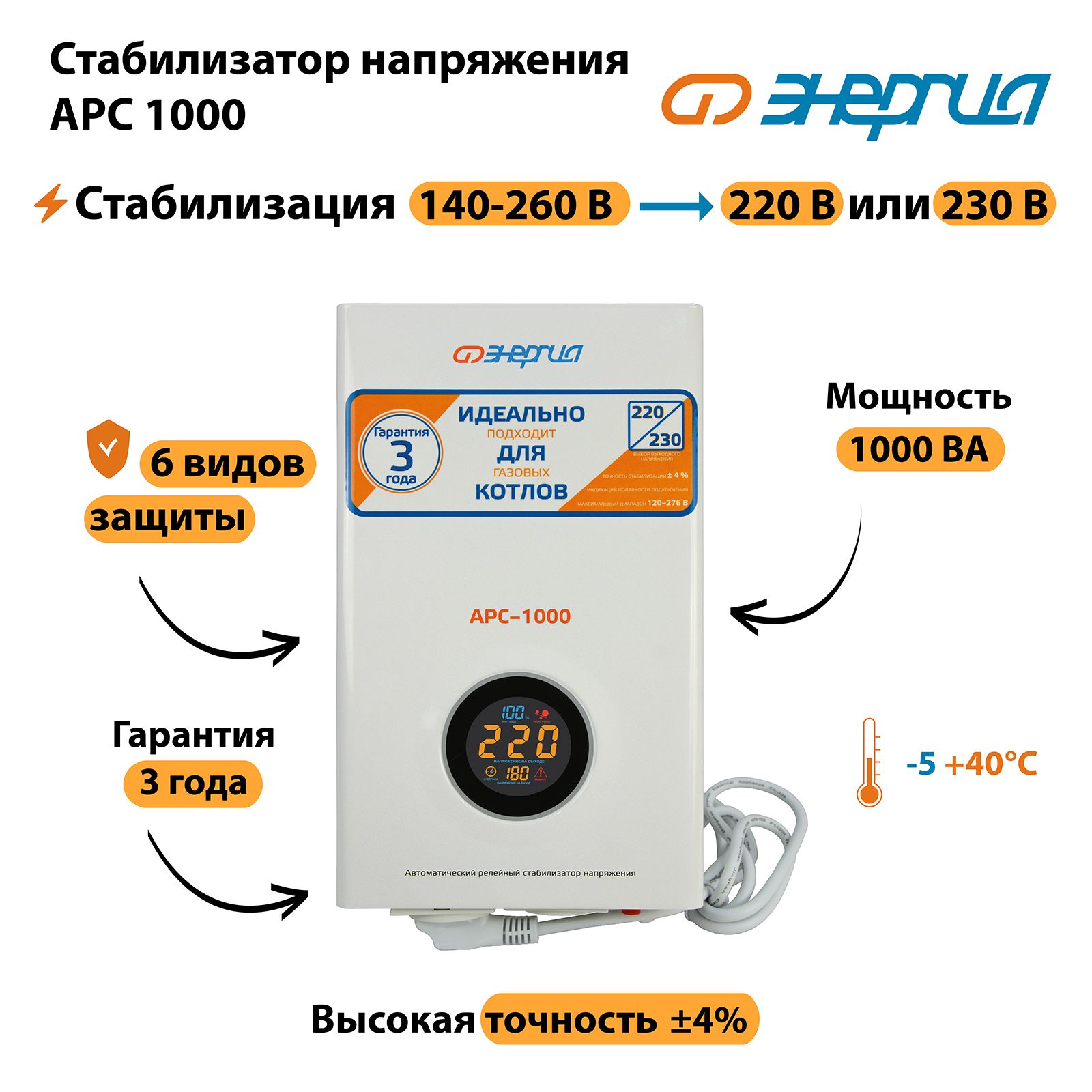 Стабилизатор напряжения Энергия АРС 1000