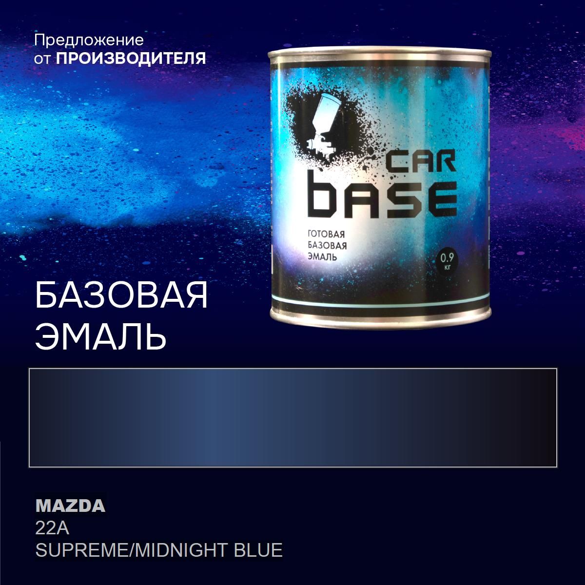 Краскаавтомобильная."CARBASE-база"MAZDA22ASUPREME/MIDNIGHTBLUE0,9кг.