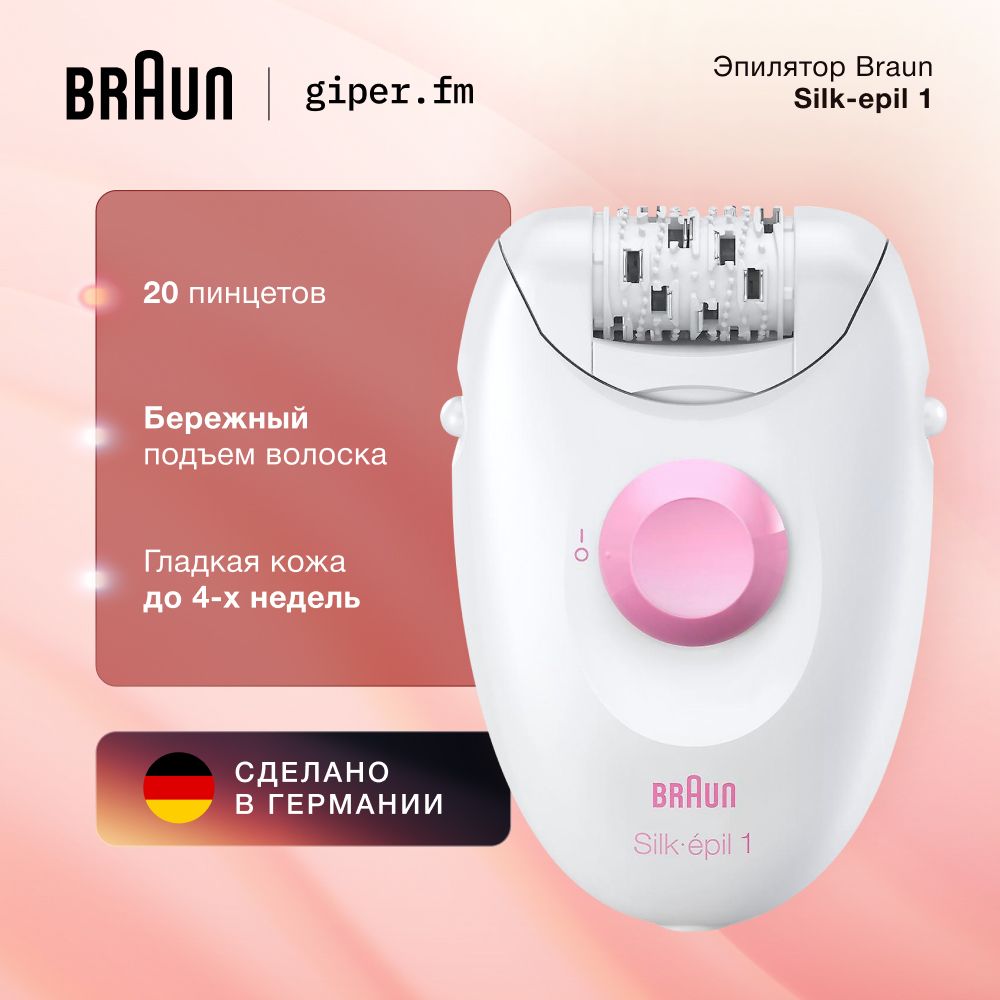 Женский эпилятор Braun Silk-epil 1 1-010, с насадкой для чувствительных зон, белый/розовый купить на OZON по низкой цене (1614987142)