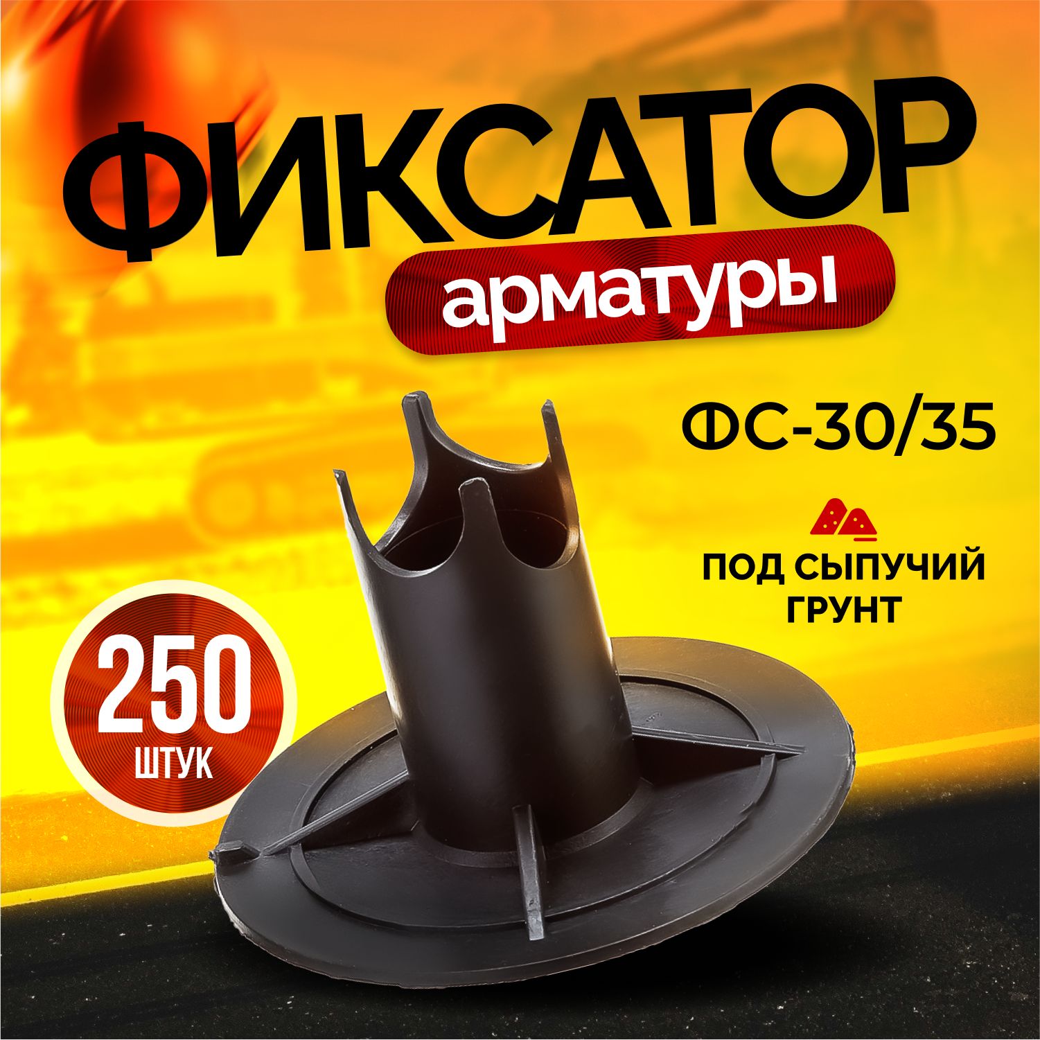 Фиксатор арматуры ФС-30/35 стойка, 250 штук