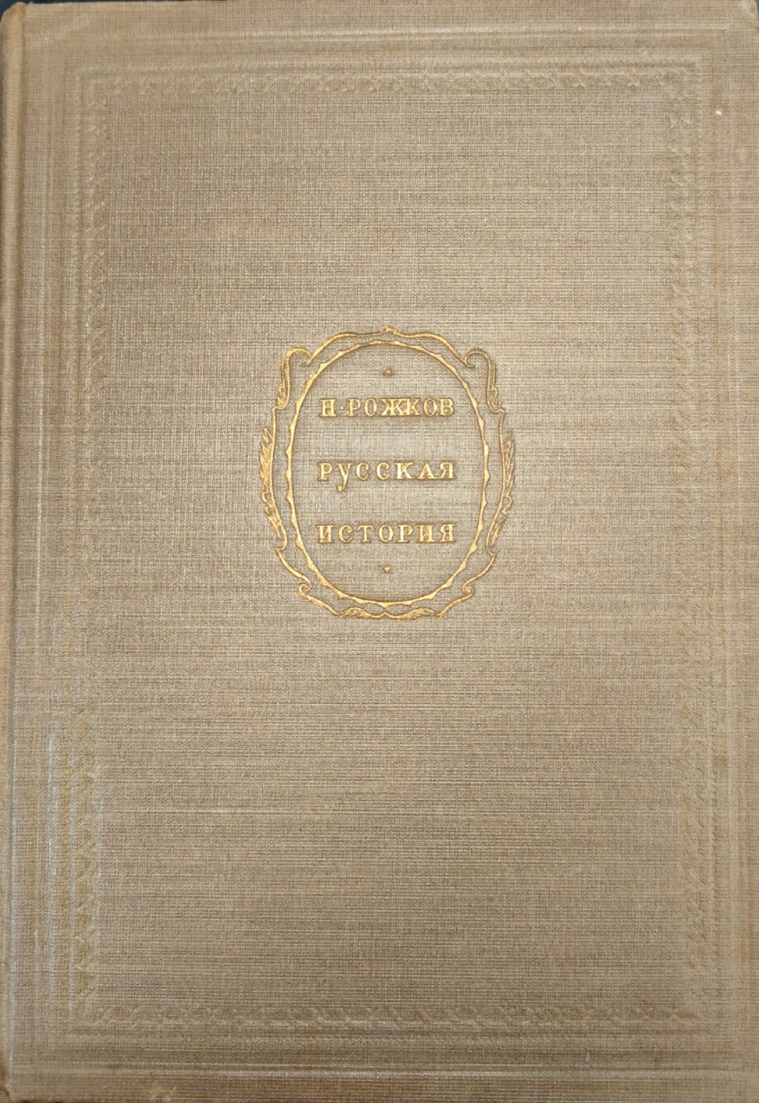 Н. Рожков - Русская история, том второй. 1930 года издания, издание третье