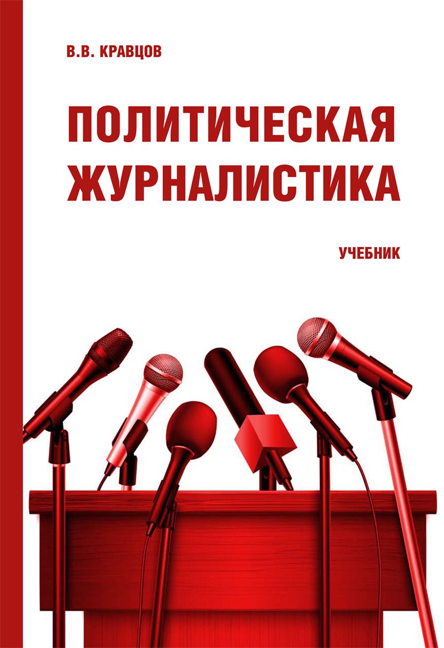 Политическая журналистика | Кравцов Владимир Владимирович