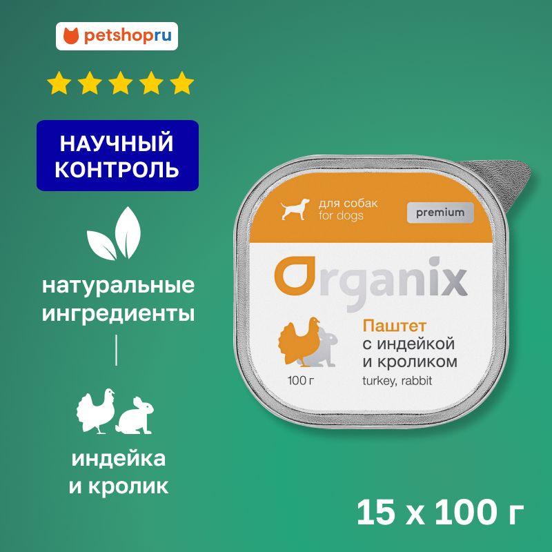 Organix Премиум паштет с индейкой и кроликом для собак всех пород, 85% мяса, 15 шт. по 100 гр.