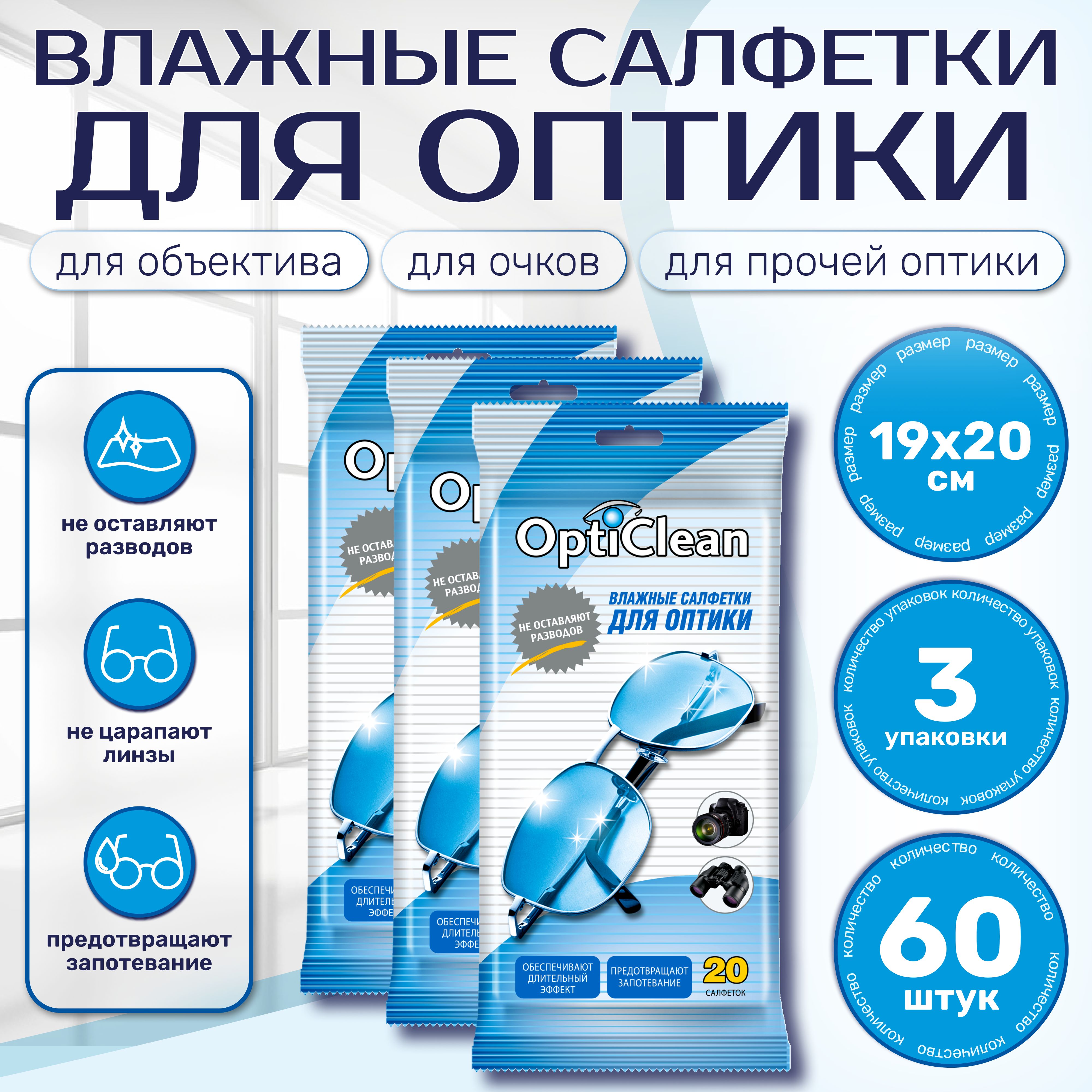 Влажные салфетки для оптики OptiClean, 20 шт., набор из 3-х упаковок