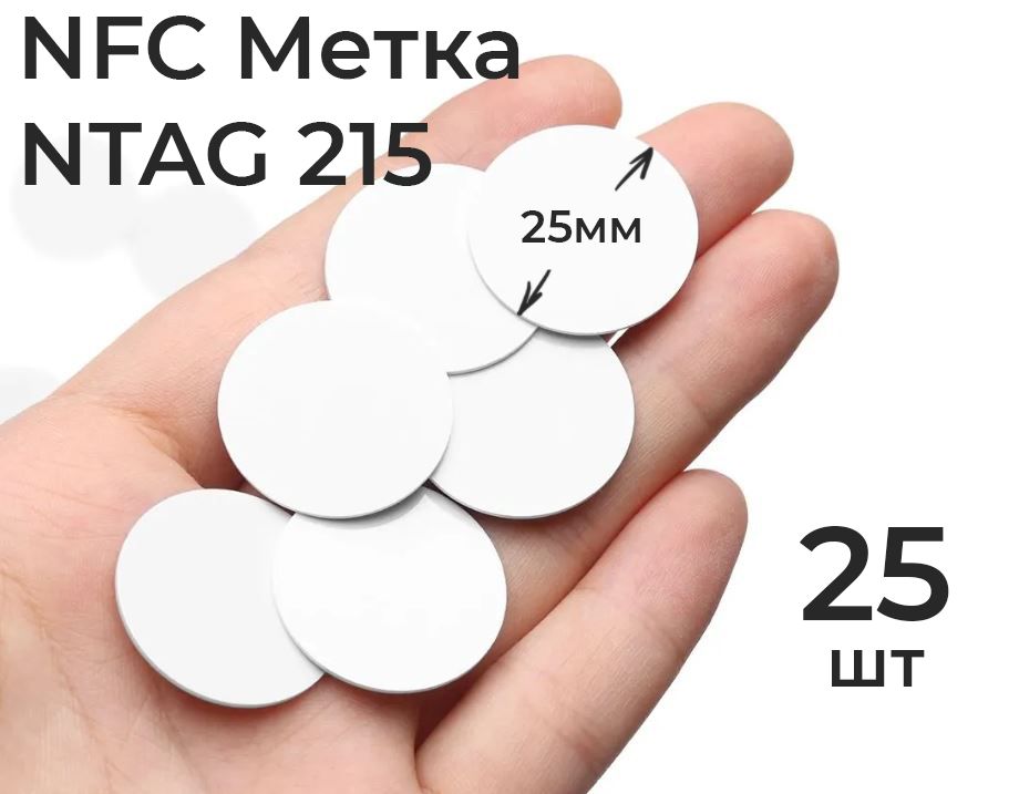 NFC метка NTAG215 (25шт.) - для автоматизации, умный дом, электронная визитка, amiibo