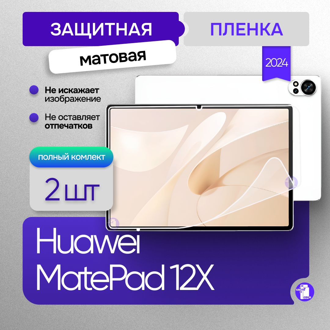 Защитная матовая пленка Huawei MatePad 12X 2024 2штуки