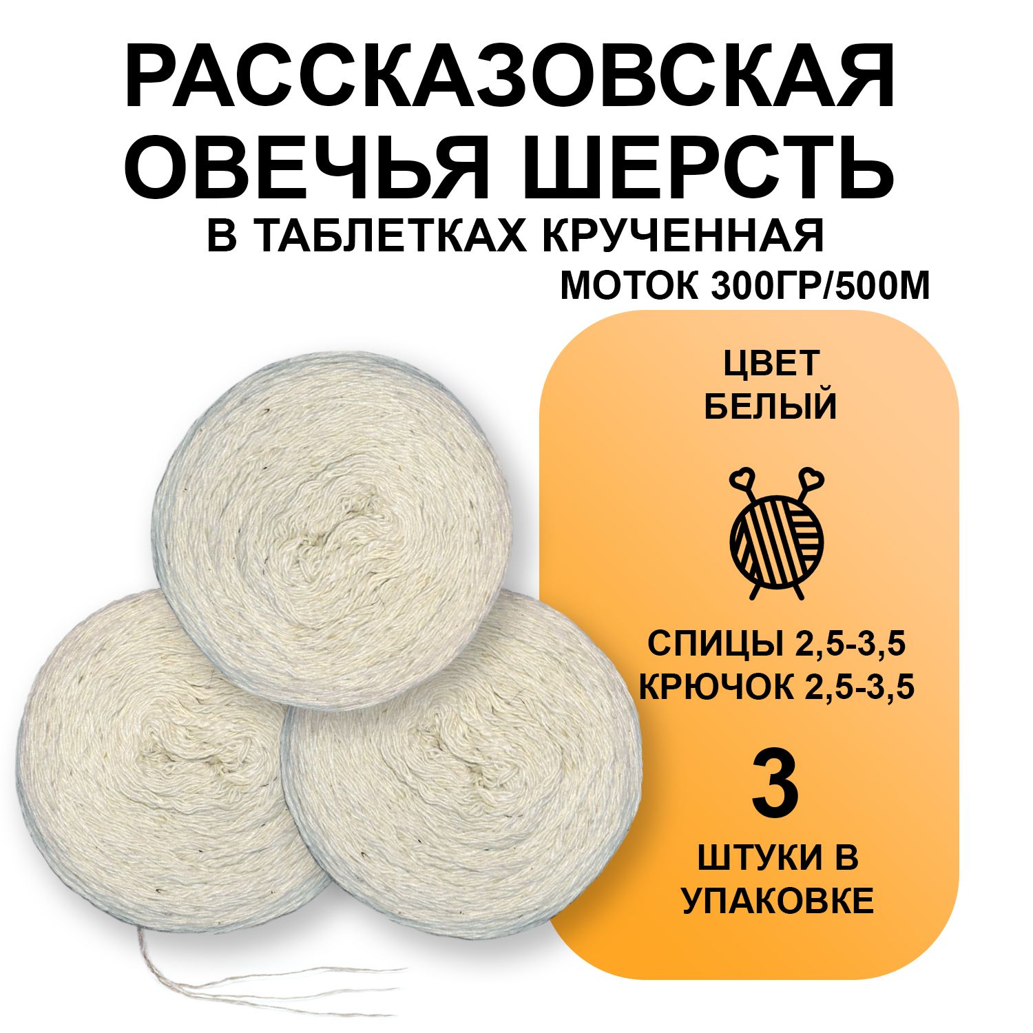 ПряжаРассказовскаяовечьяшерстьвтаблетках,полугрубая300г,500м