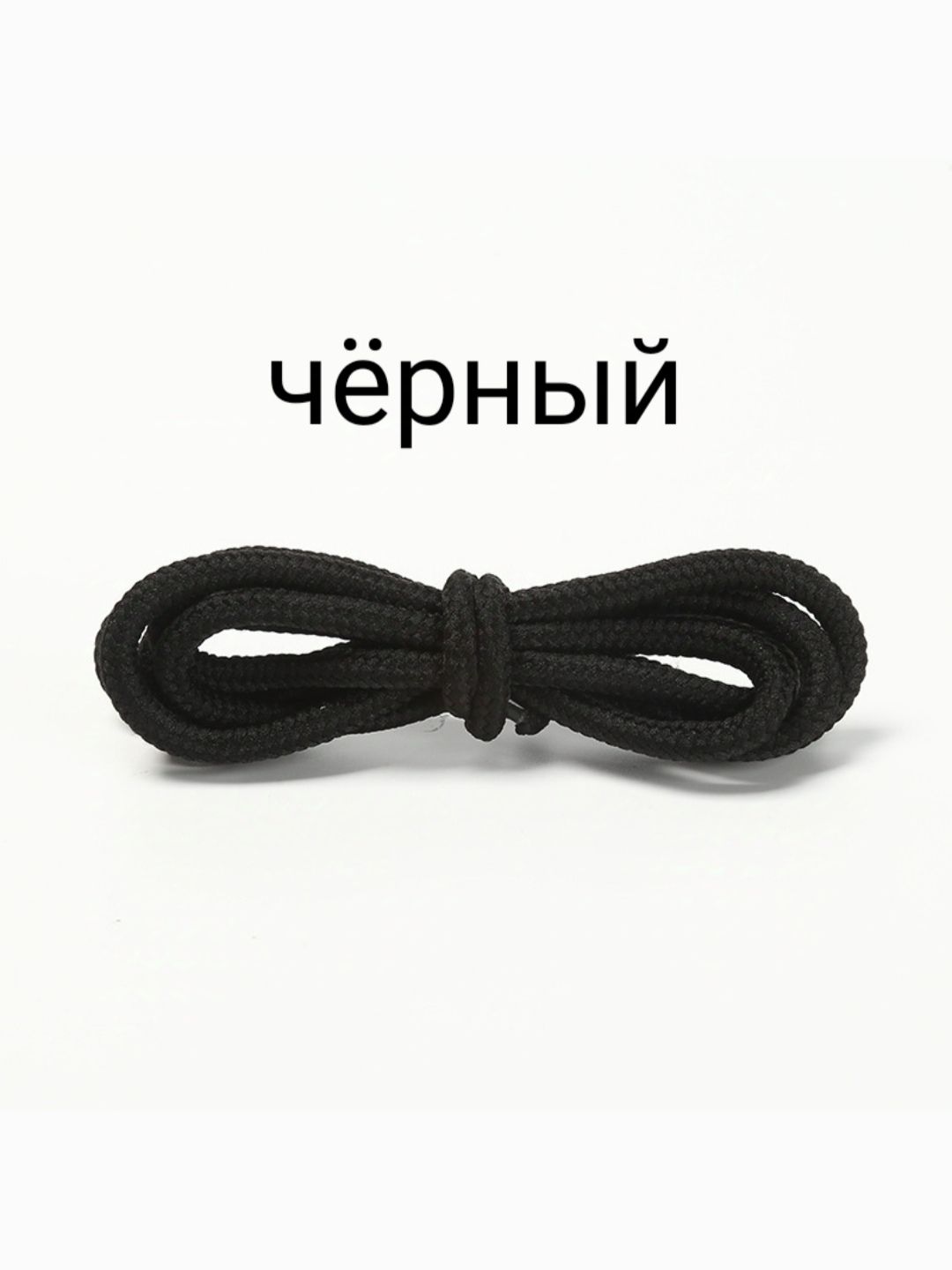 Шнурки. 170см. Цвет чёрный. Для обуви, круглые, диаметр 4 мм.