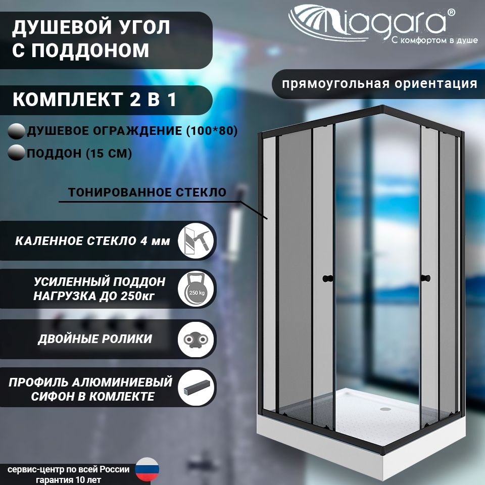 Душевой уголок 100х80 Niagara NG-018-14QT с поддоном 13 см, стекло тонированное 4 мм