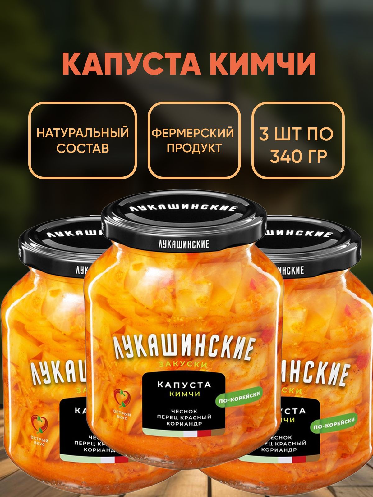 Капуста кимчи по-корейски, Лукашинские, 3шт по 340г