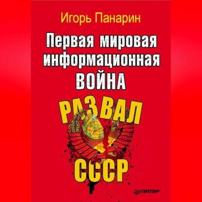 Первая мировая информационная война. Развал СССР | Панарин Игорь Николаевич | Электронная аудиокнига