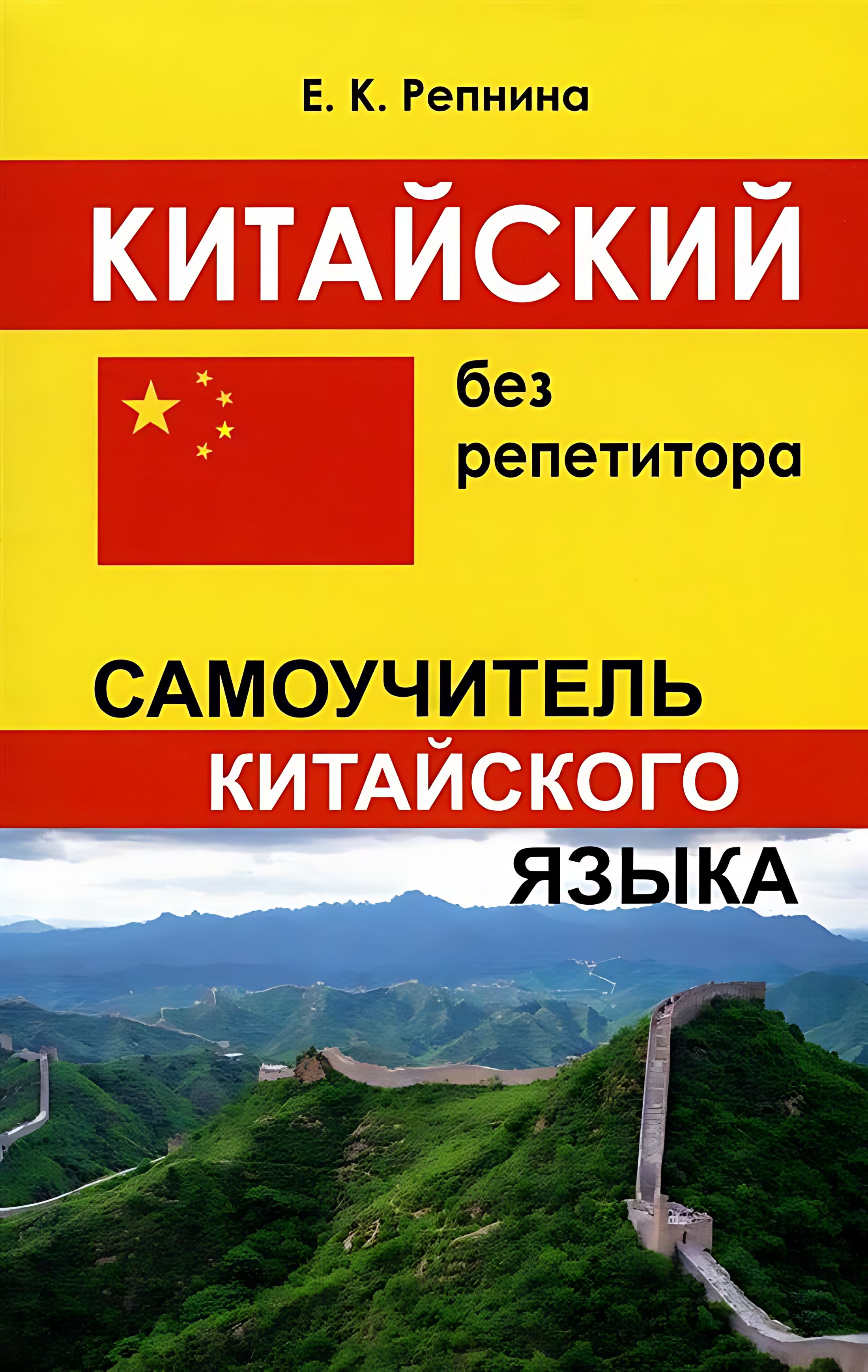 Китайский без репетитора