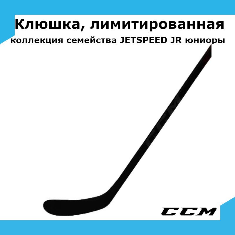 Клюшка хоккейная CCM JR, лимитированная коллекция семейства JETSPEED 50 P29 L