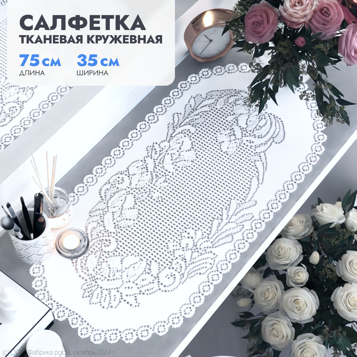 Ажурная салфетка на стол ЛЕНТА, тканевая, овальная 35х75 см