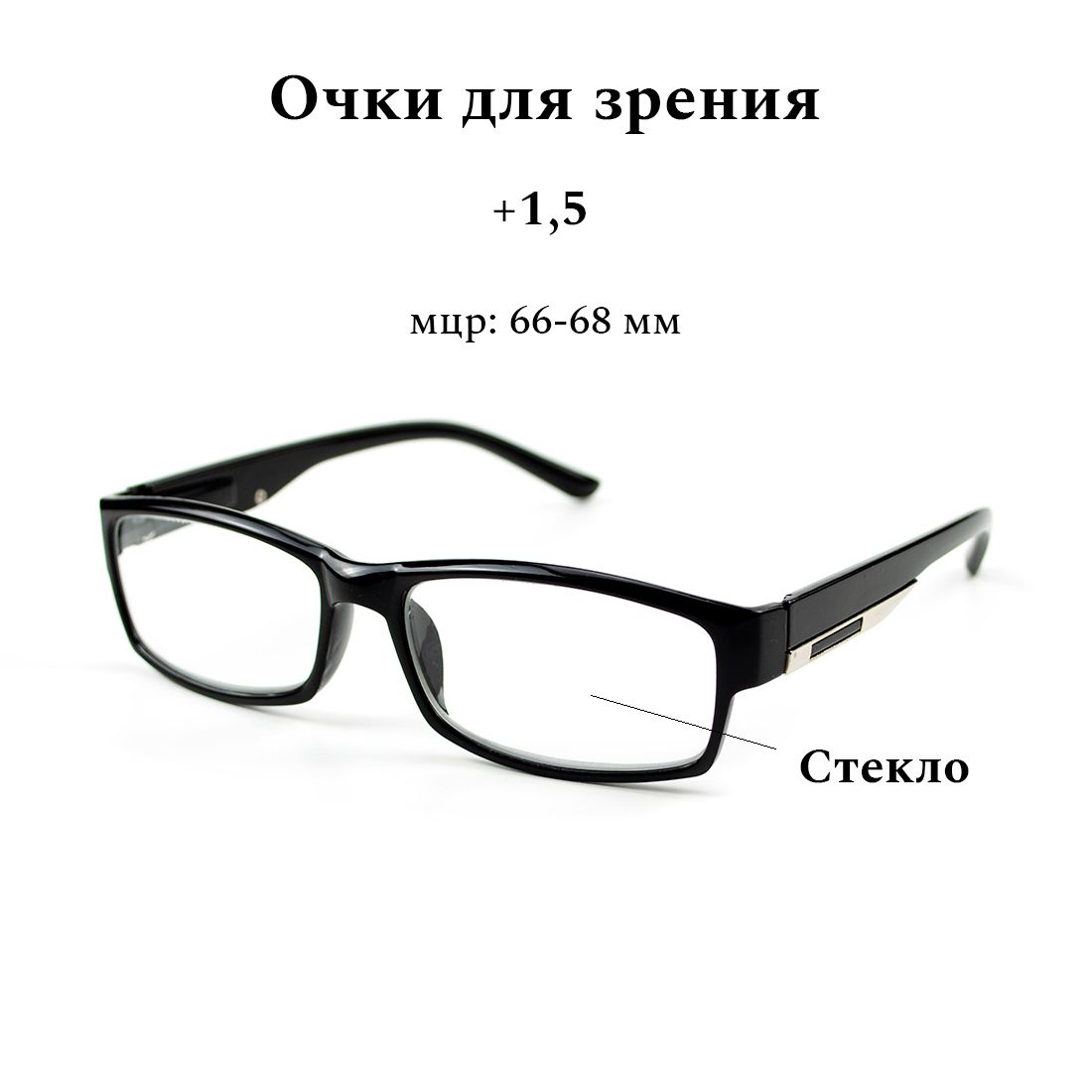 Очкидлязрениямужскиеиженскиестекло+1.5.Черныйпластик6613.Готовыеочкисдиоптриями+1.5