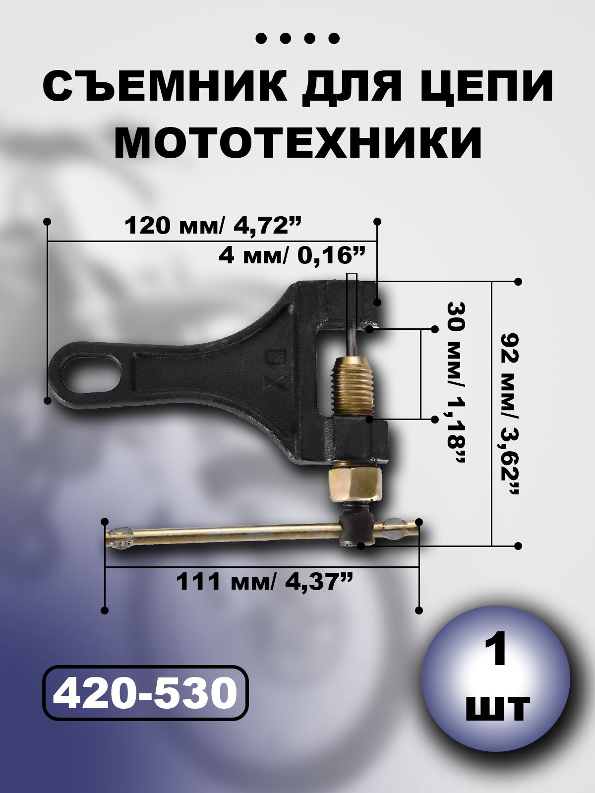 Съемник цепи (420-530) для мотоцикла