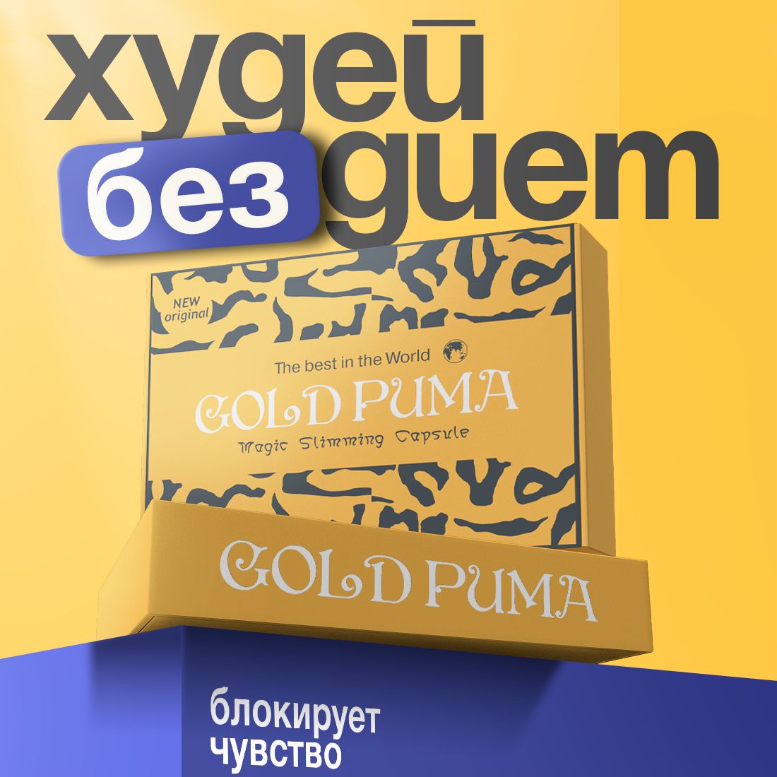 GOLD PUMA / Жиросжигатель, таблетки для похудения, для похудения женщинам, детокс, жиросжигатель для мужчин, обмен веществ / 45 капсул