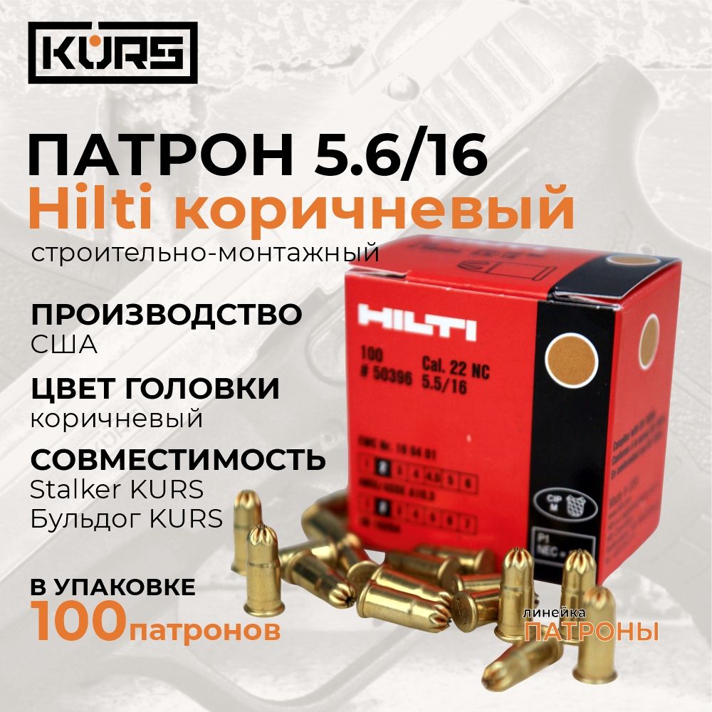 Патроныстроительно-монтажныеHILTI5.6/16(.22NC)100штскоричневойголовкой