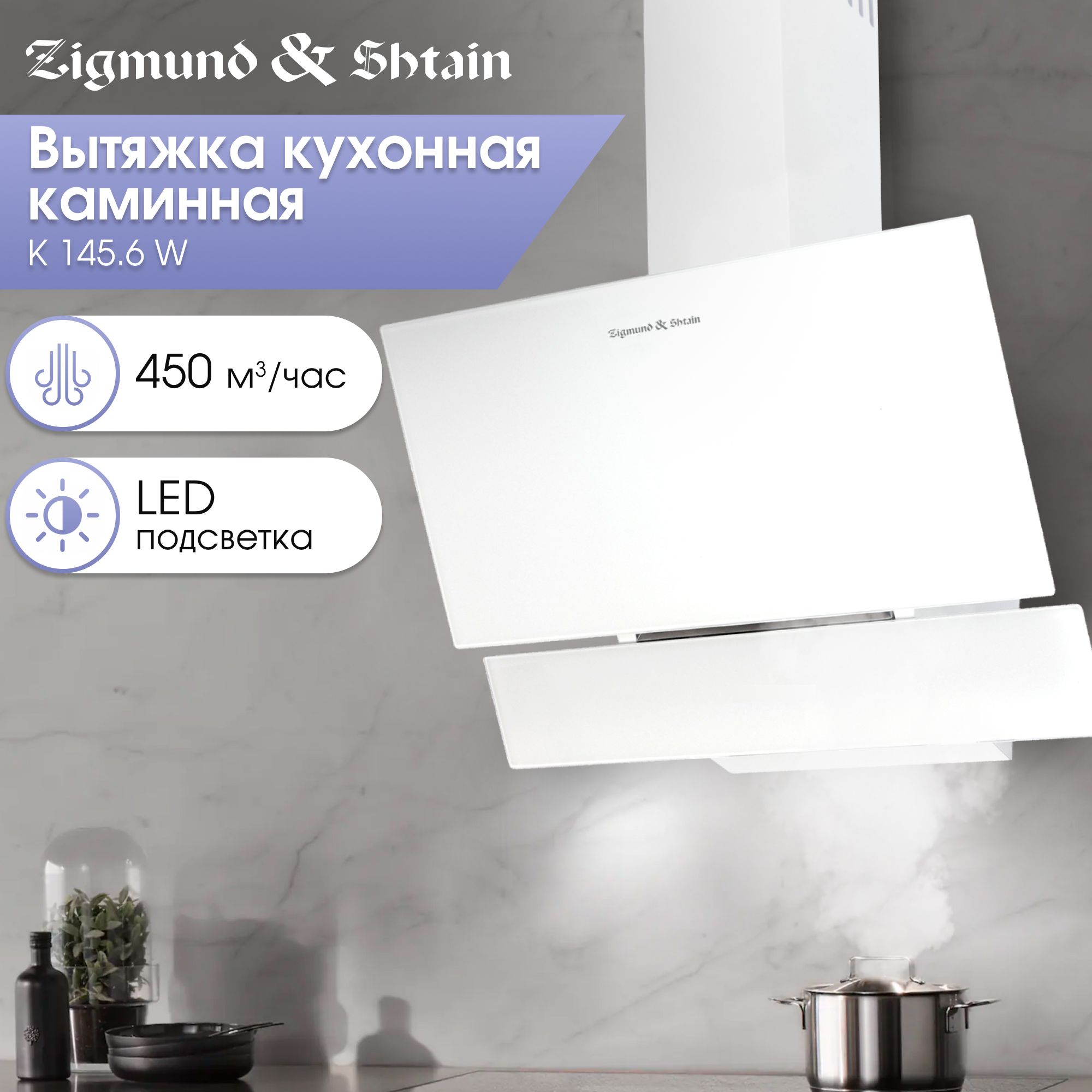 Кухонная вытяжка наклонная Zigmund & Shtain K 145.6 W