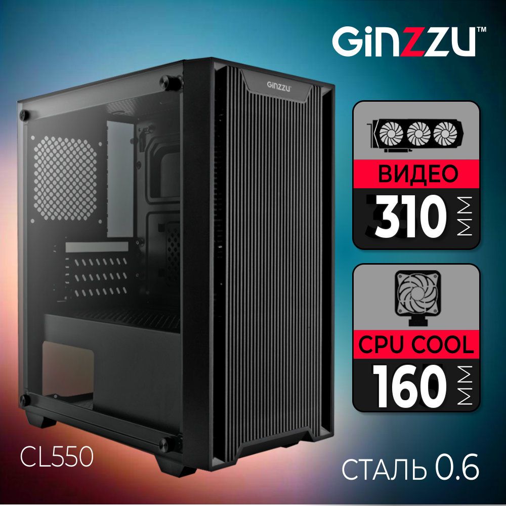 Корпус Ginzzu CL550 mATX закаленное стекло боковая панель, передняя панель решетка