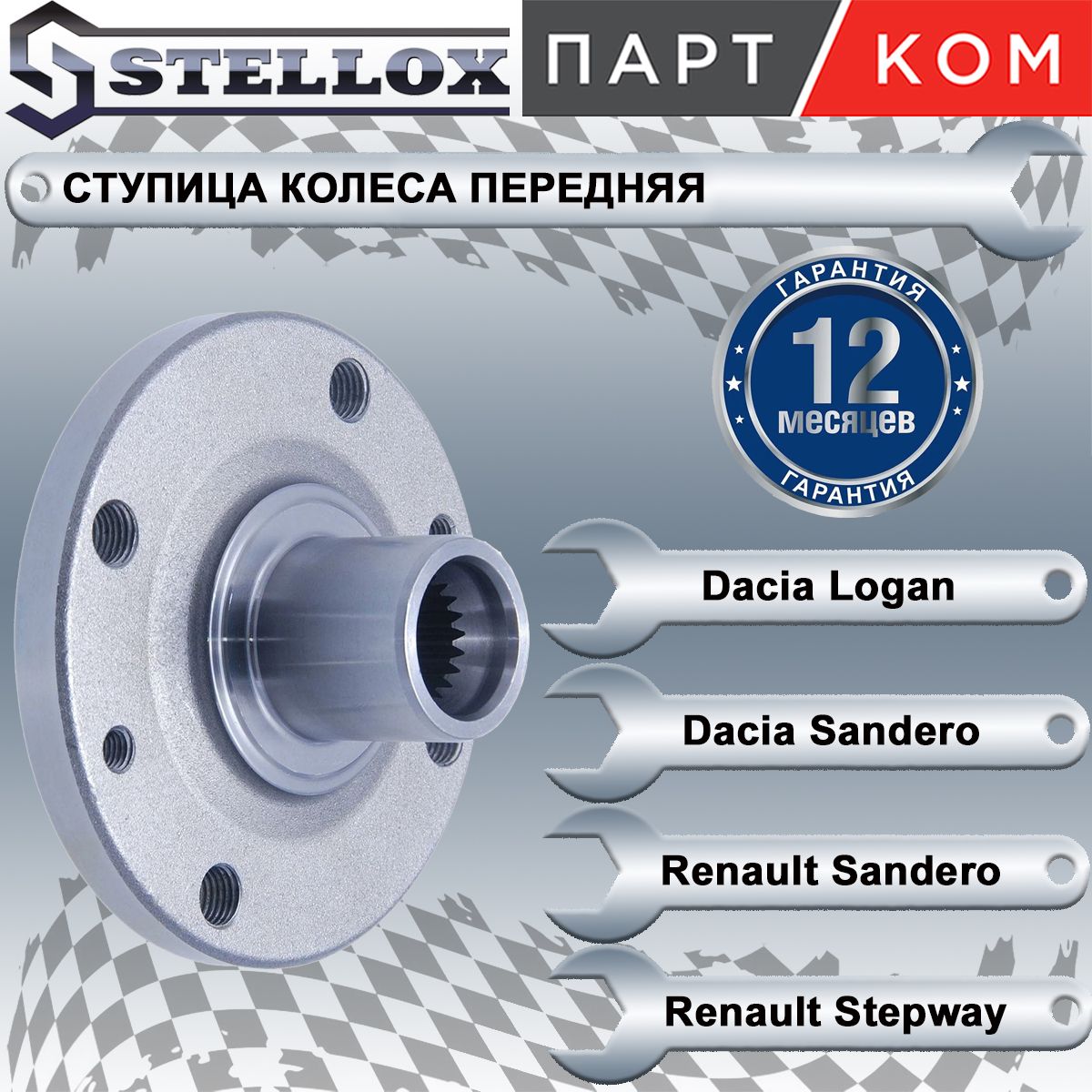 Ступица колеса передняя Renault Logan, Sandero, STELLOX 4215101SX