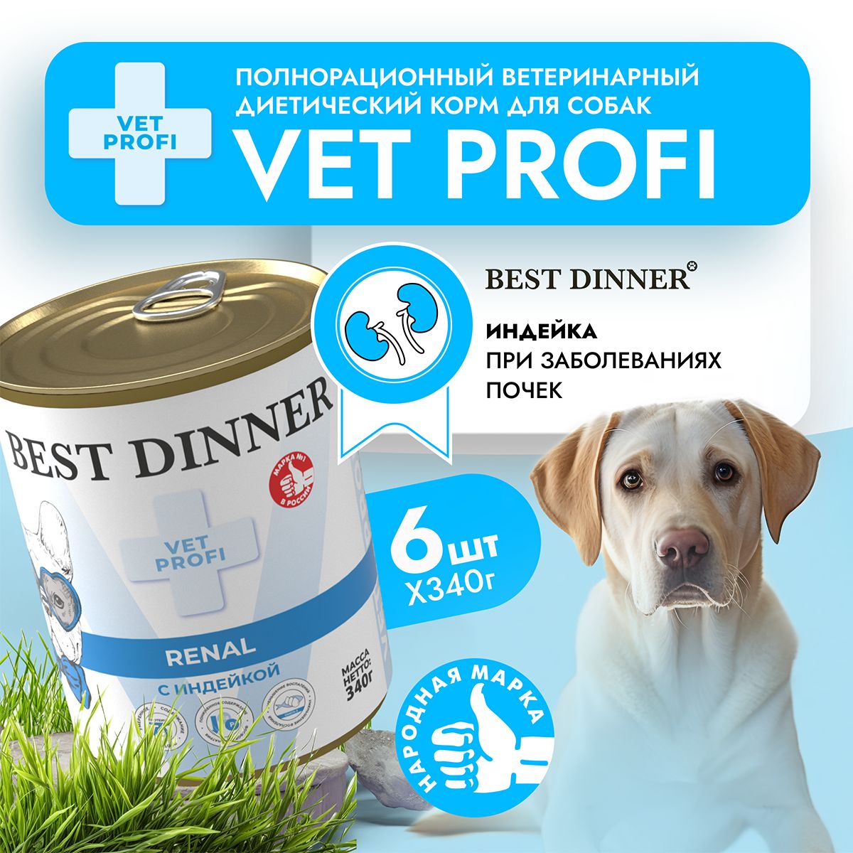 Влажный диетический корм Best Dinner Vet Profi Renal для собак при заболевании почек Индейка (6шт х 340гр)