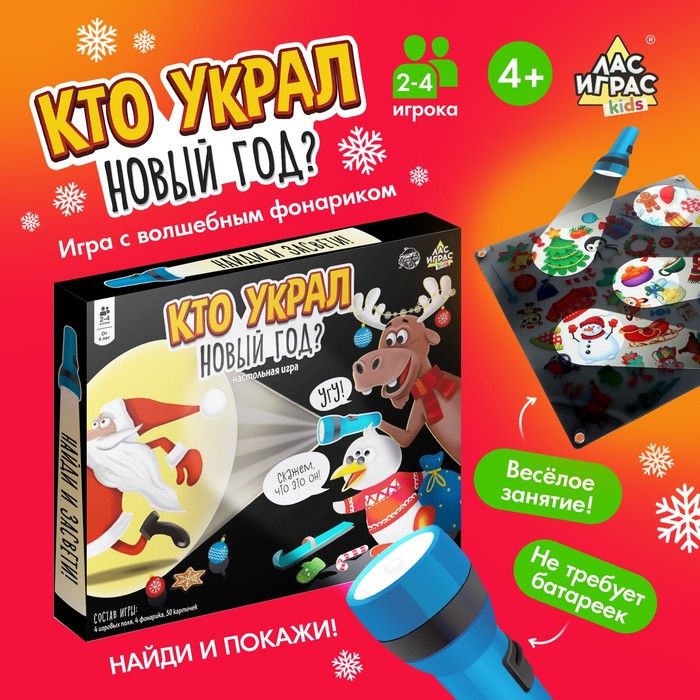 Кто украл Новый год / Настольные игры для детей Лас Играс / с фонариком