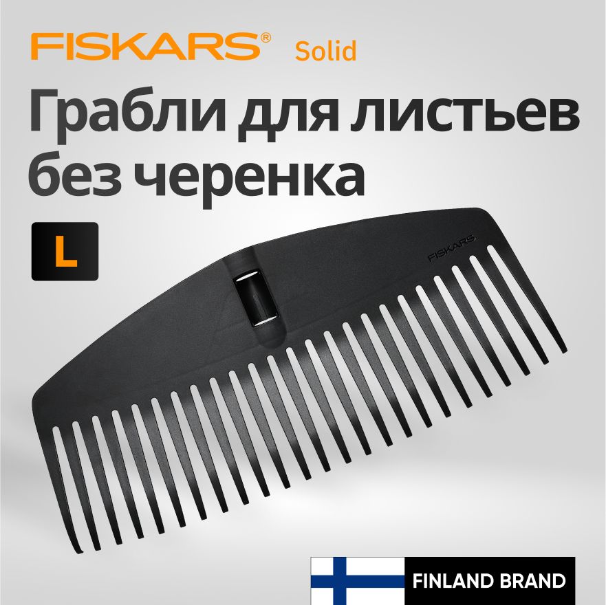 Грабли для листьев L без черенка FISKARS Solid (1014915)