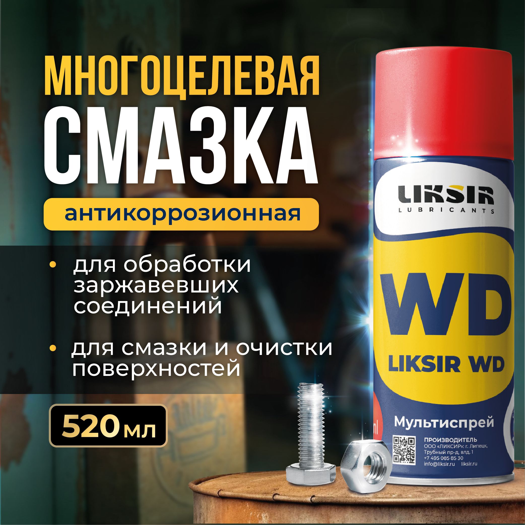 Смазка проникающая многоцелевая LIKSIR WD универсальная Spray, 520мл