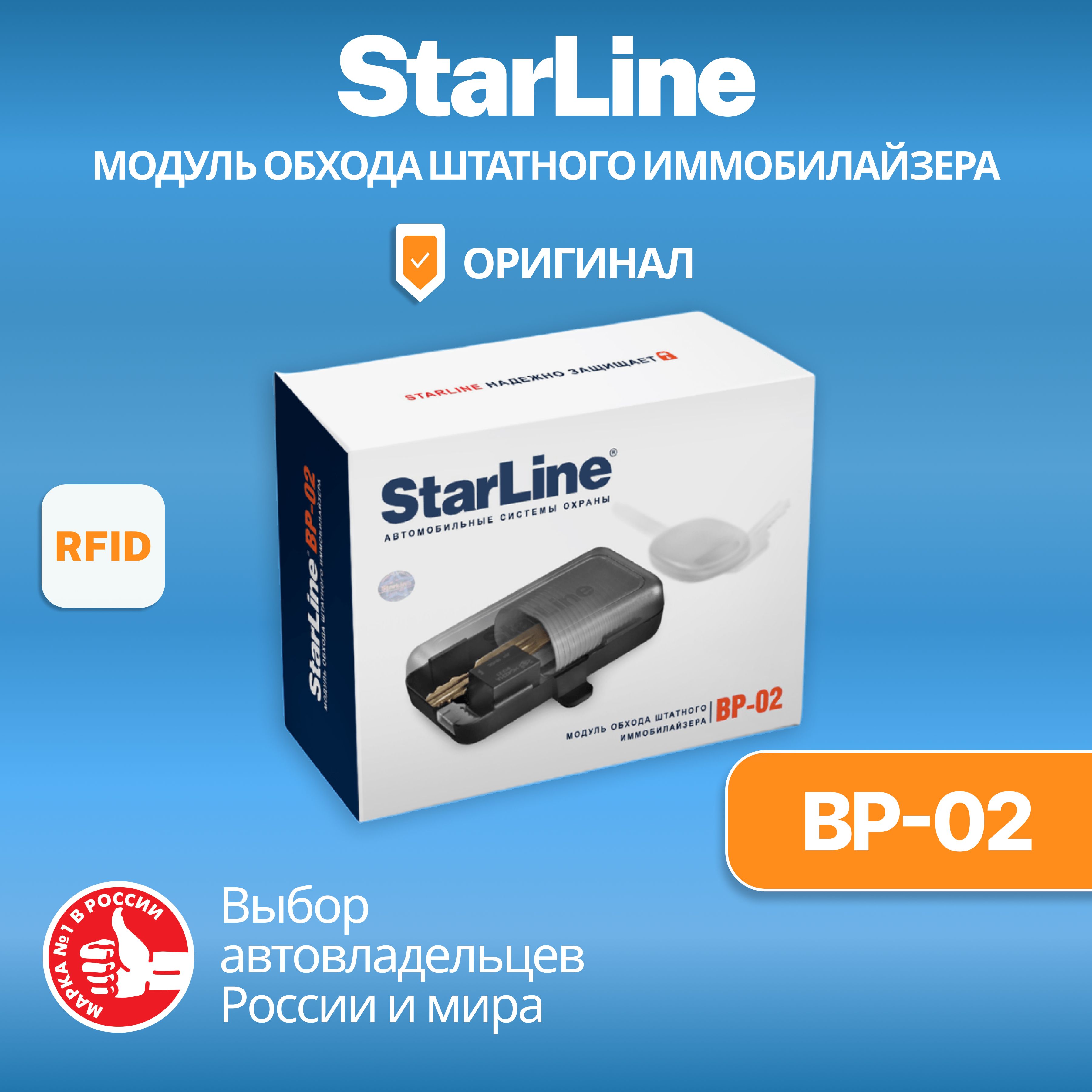 Модуль обхода штатного иммобилайзера StarLine ВР-02