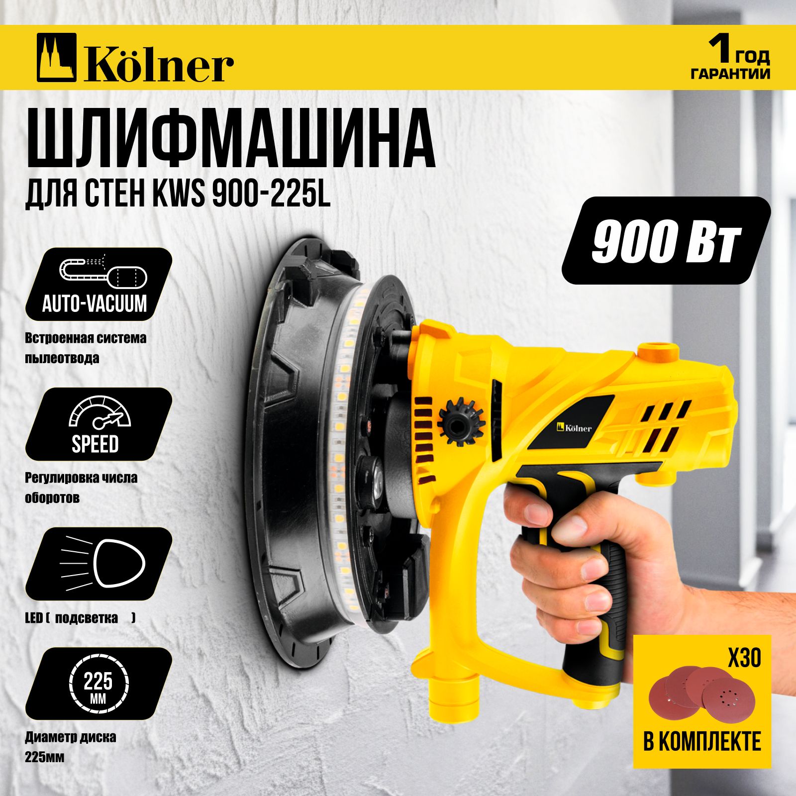 Шлифовальнаямашинкадлястенипотолков,225мм,KolnerKWS900-225L,900Втсподсветкой