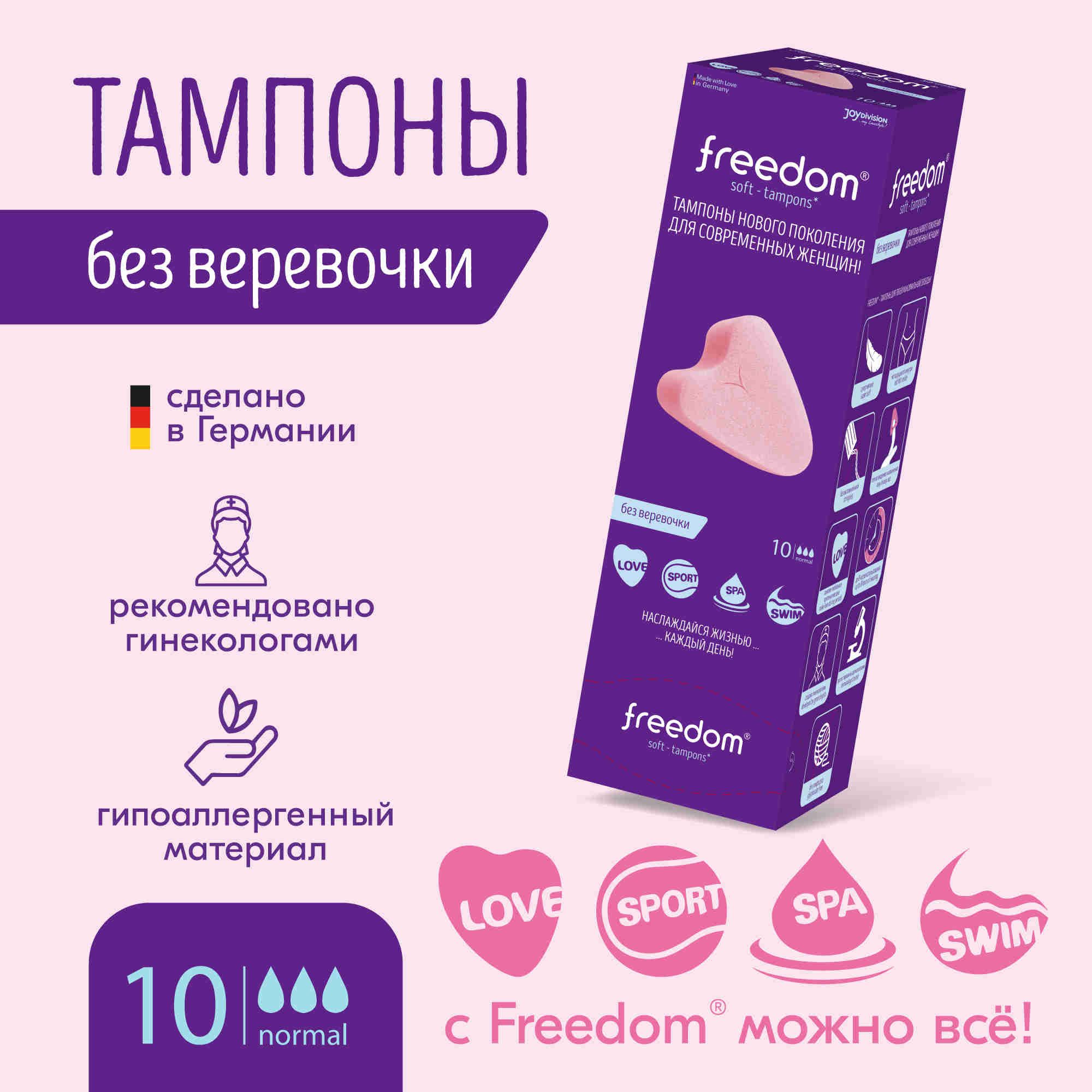 Тампоны Freedom Normal, 10 шт