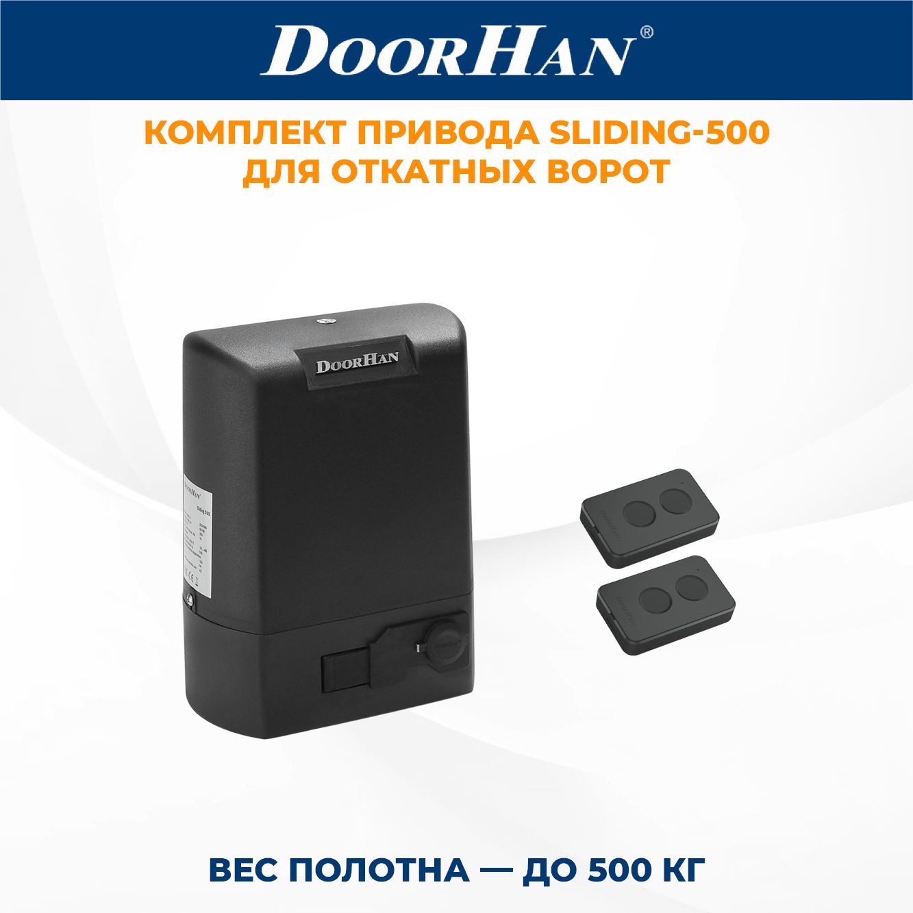 Привод для откатных ворот SLIDING-500 DoorHan в комплекте с пультами ДорХан