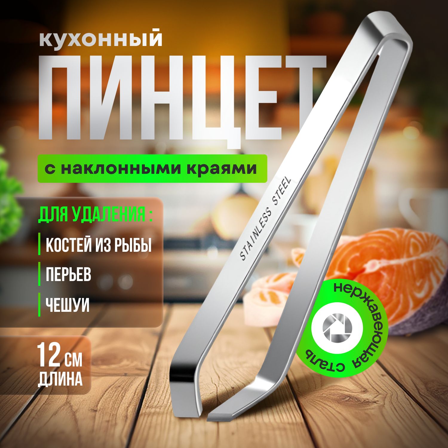 Пинцет для рыбы кухонный (щипцы) для удаления костей, перьев, чешуи