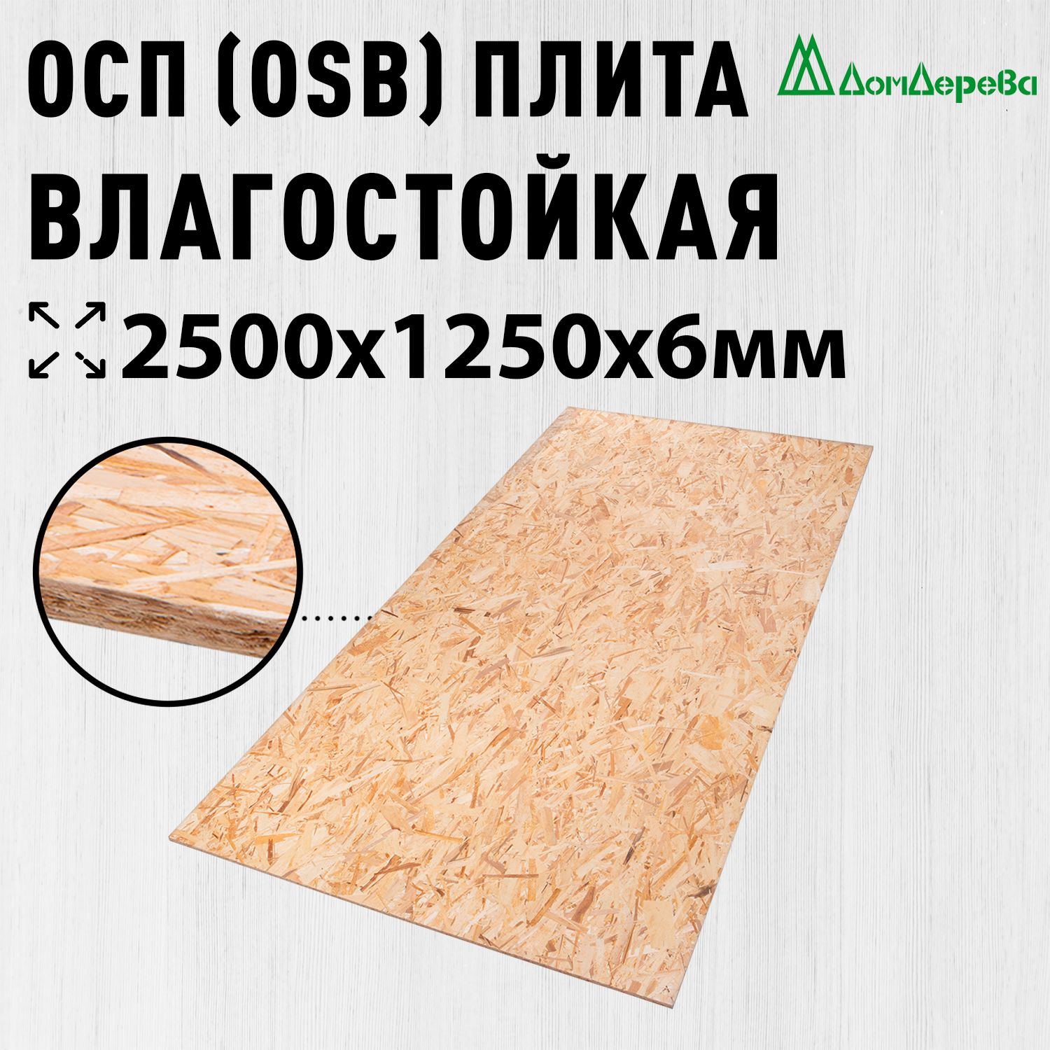 ОСП(OSB3)плитавлагостойкая2500х1250х6мм