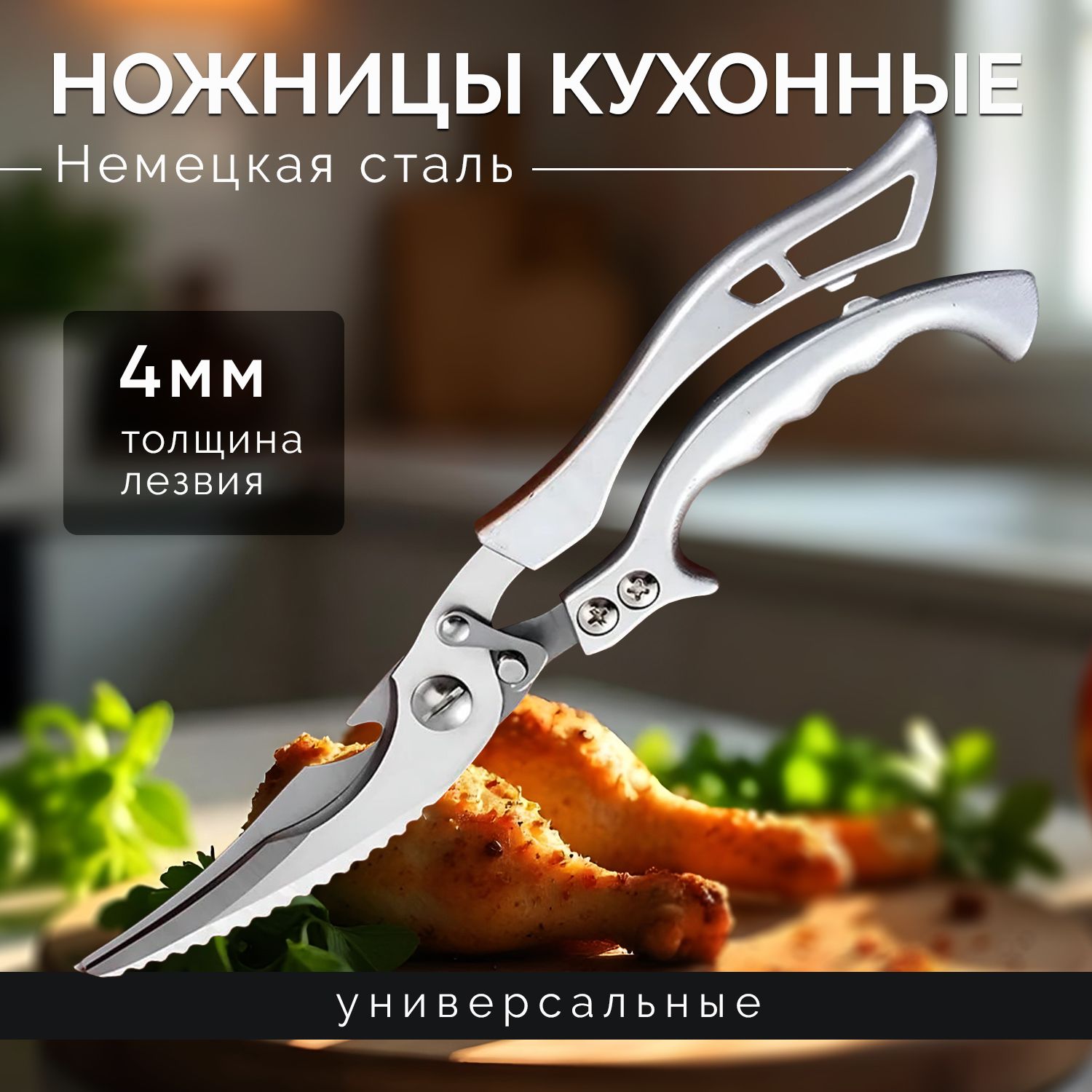 Ножницы кухонные универсальные для птицы и рыбы