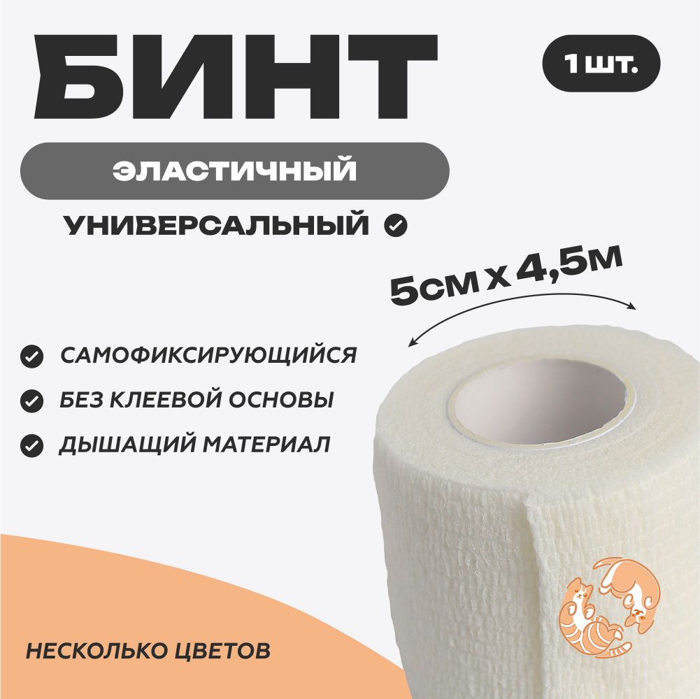 Бинтсамофиксирующийся5смх4,5м,белый