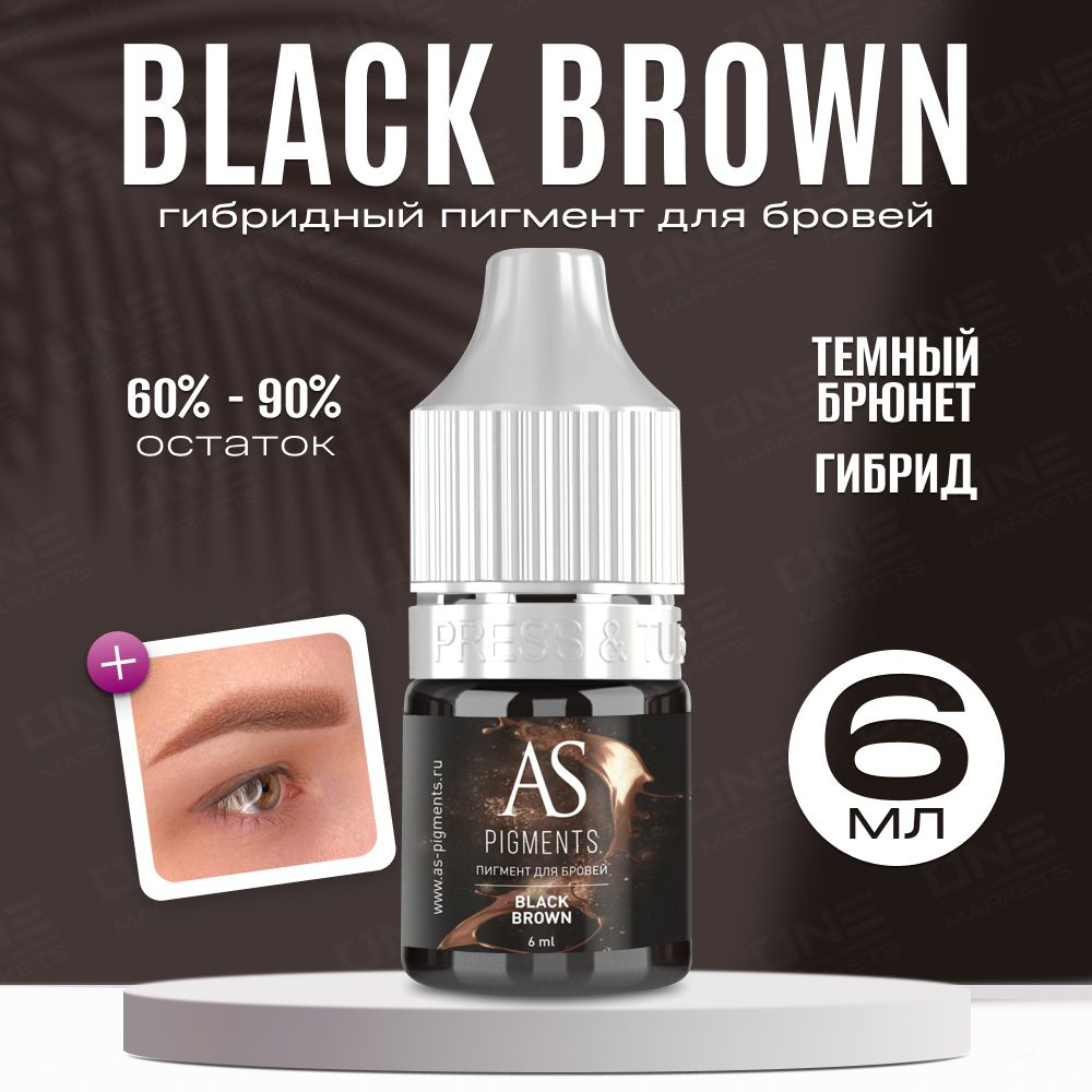 AS Company Пигмент для татуажа, перманентного макияжа бровей Black brown (Темный Брюнет), 6 мл, (AS Pigments, Алина Шахова, Пигменты Шаховой)