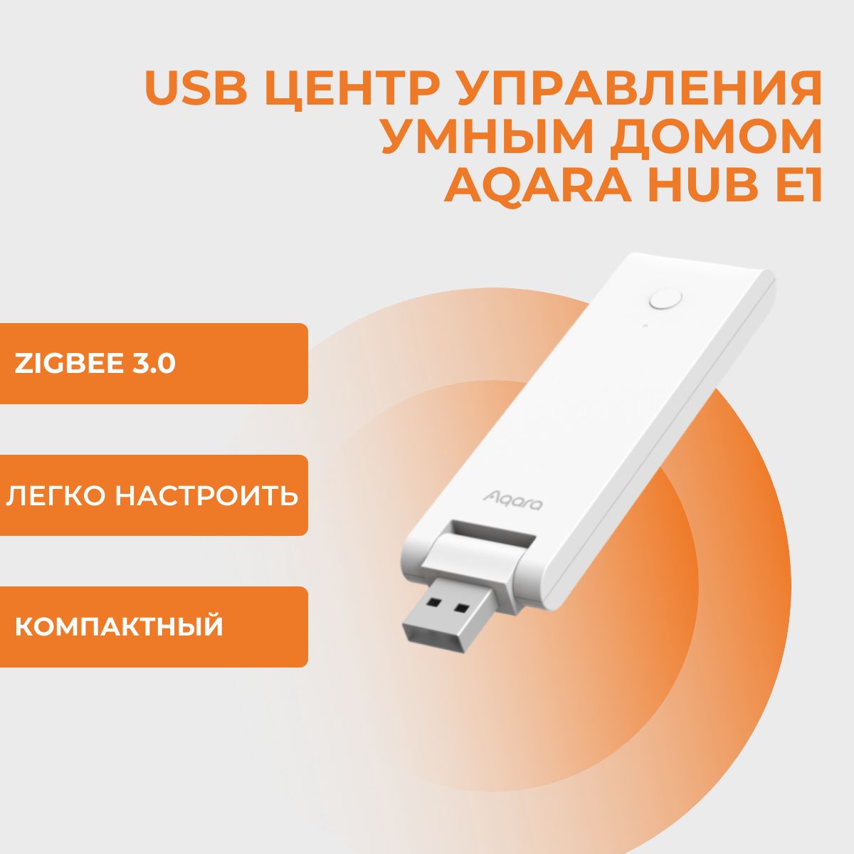 USB Центр управления умным домом Aqara Hub E1