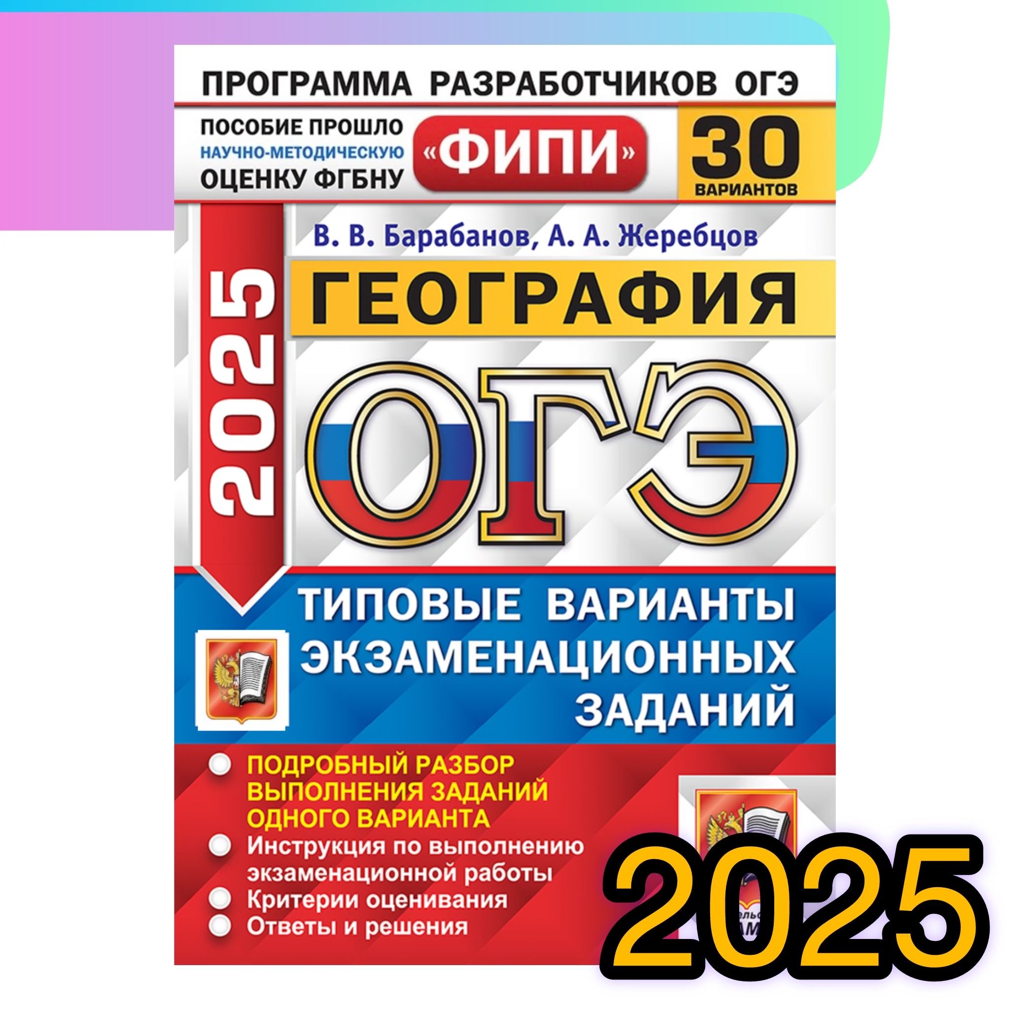 ОГЭ-2025. География. 30 вариантов. Типовые варианты экзаменационных заданий. ФИПИ. | Барабанов Вадим Владимирович, Жеребцов А. А.