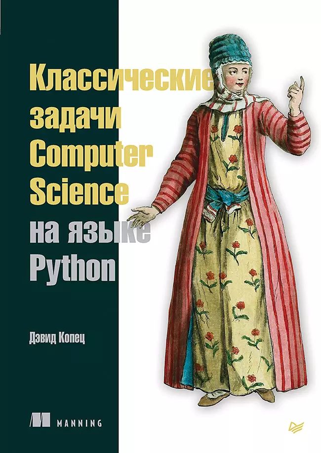 Классические задачи Computer Science на языке Python | Копец Дэвид